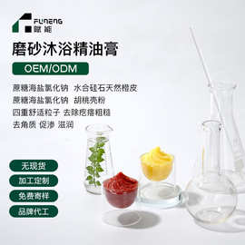 OEM代加工沐浴露沐浴油膏磨砂膏去角质清洁滋润沐浴露贴牌定制ODM
