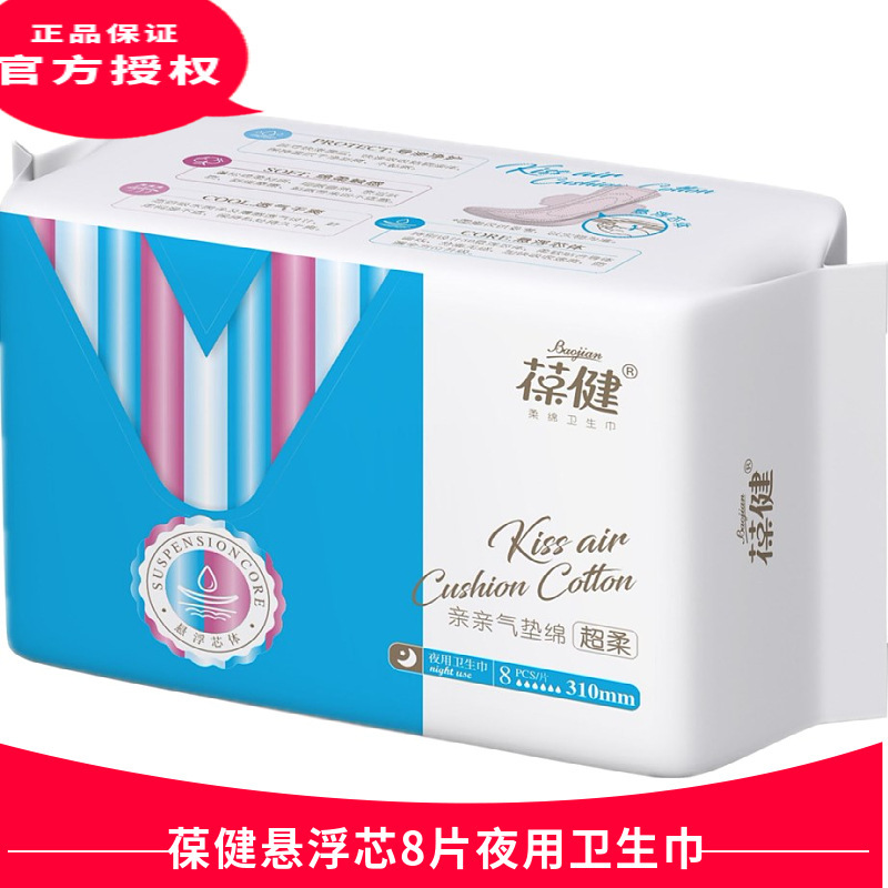 葆健夜用衛生巾310mm懸浮芯體透薄學生少女8片姨媽巾加長零絨毛漿