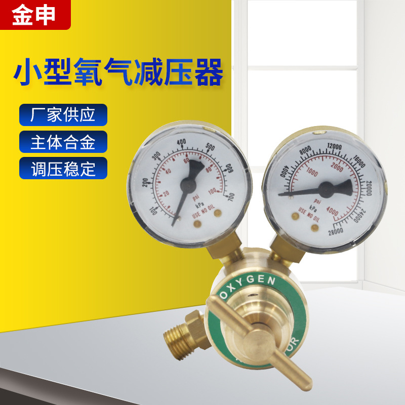 厂家提供 小型氧气减压器 防震全铜减压器 小型压力表