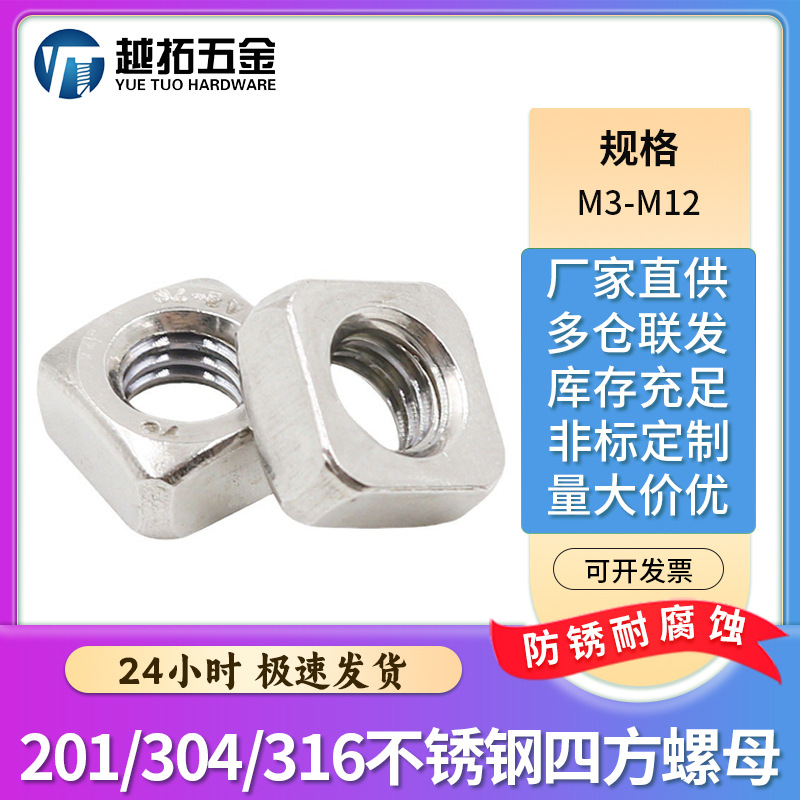 SUS304/316/201不锈钢四方螺母方螺母四方螺母机械螺帽M3M4M5DIN5
