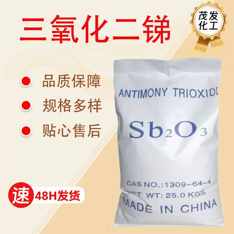 三氧化二锑 PVC工业级防火材料阳燃剂橡胶塑料阳燃剂 三氧化二锑