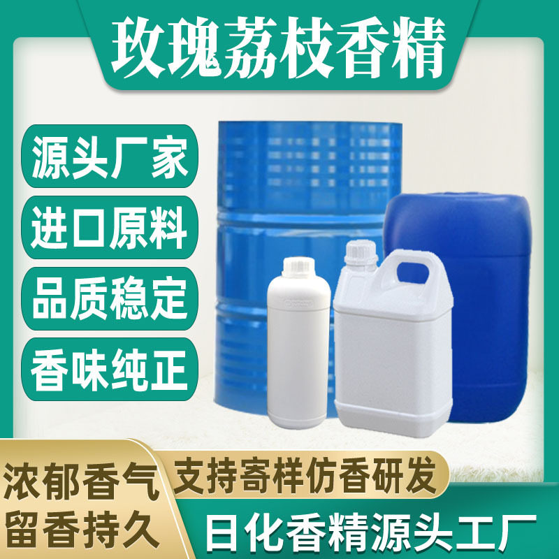 【玫瑰荔枝/玫瑰之水】香水香精日用日化藤条香薰蜡烛香精油溶水