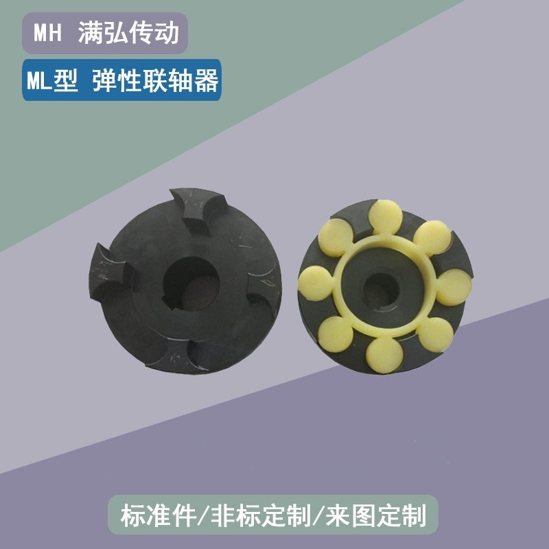 ML型65轴孔65孔径220外径380长170尺寸梅花弹性联轴器高精度传动
