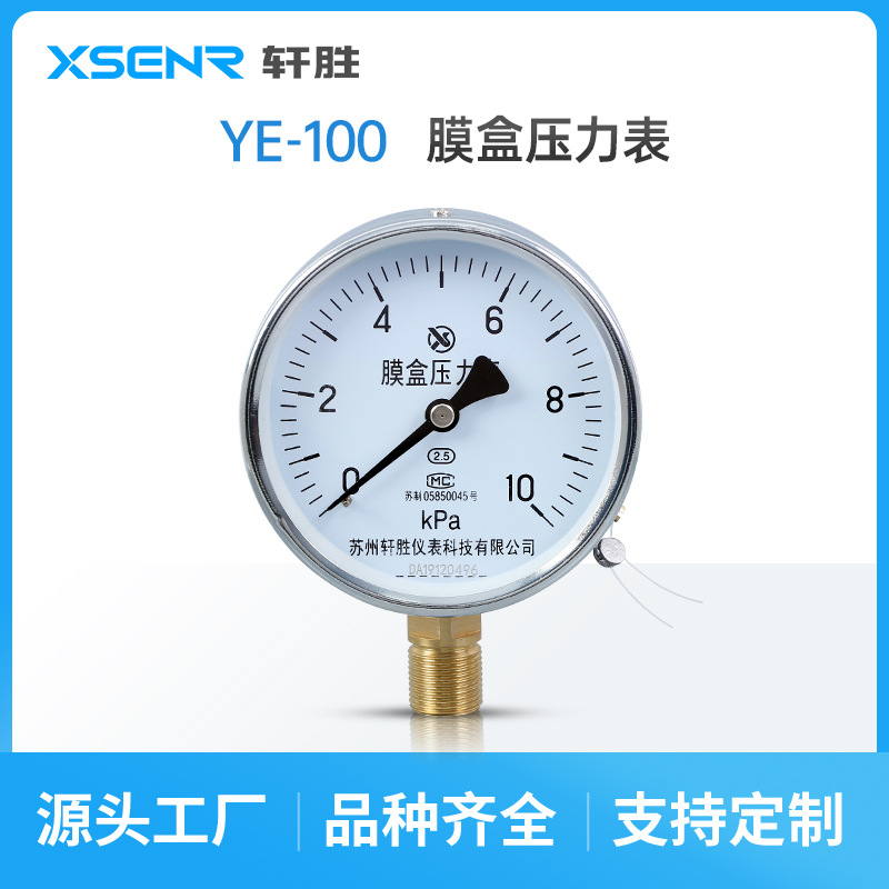 苏州轩胜 YE100 膜盒压力表 微压压力表 锅炉通风燃气气压压力表