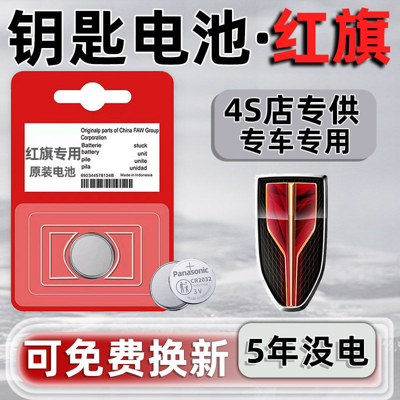 Hongqi H5/H7/Hs5/Hs7/L5/H9/E-Hs3/Shengshi Mingshi Car Card Remote Control Key Battery