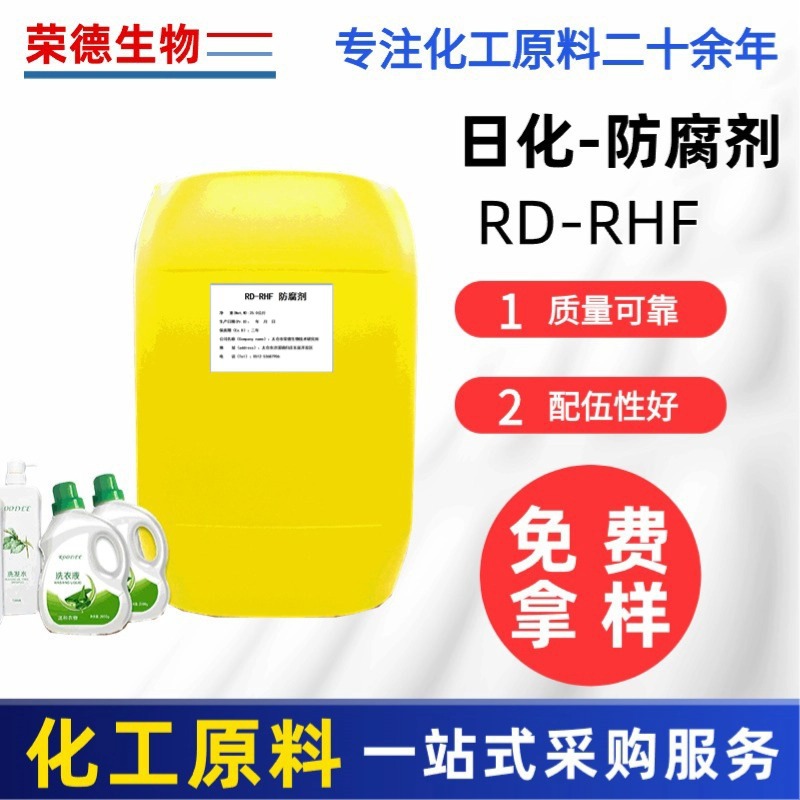 厂家批发RD-RHF日化级防腐剂脱模剂切削液悬浮剂复配杀菌液体原料