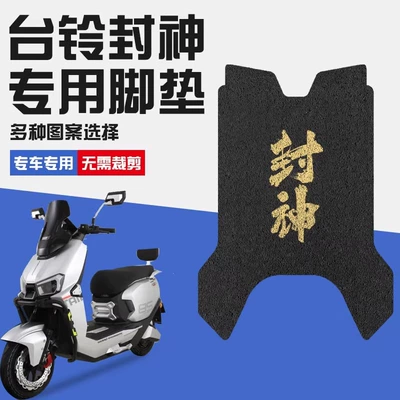 Taiwan Bell Sealing God elektrikli motosiklet ayaqaltısı, fərdi naxışlı