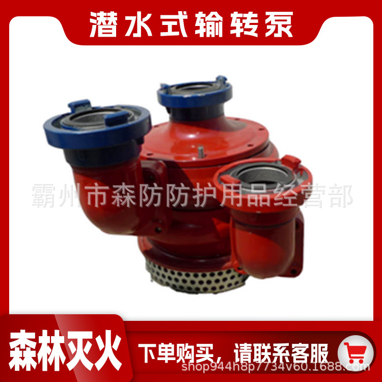 消防灭火救援输转泵潜水式输转泵SSB8.0-50-65冲水式潜水泵