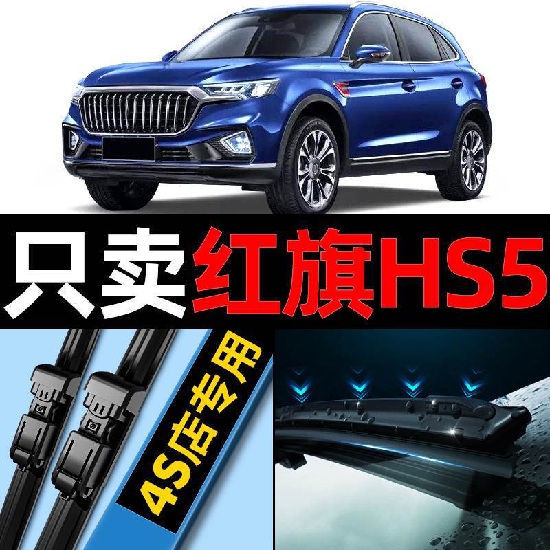 Applicable to FAW Hongqi hs5 wiper original 19 20 boneless 21 car front and rear wiper strips