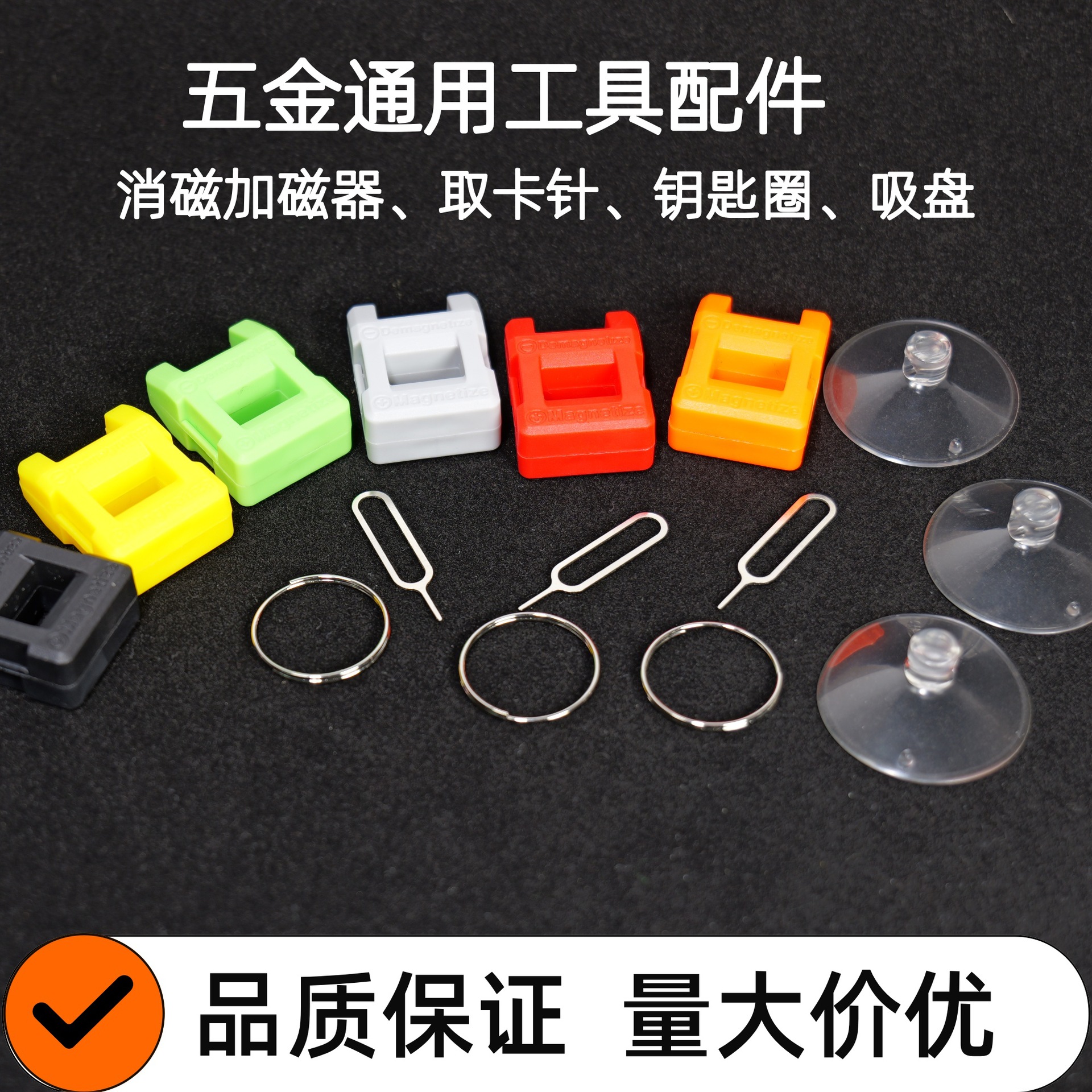 五金配件螺丝刀消磁器加磁器手机取卡针不锈钢钥匙环穿孔PVC吸盘