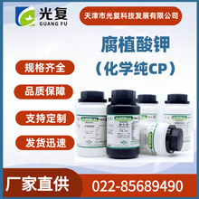 腐植酸钾 化学纯CP 光复 CAS:68514-28-3 化学试剂厂家直供现货
