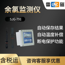 上海雷磁SJG-791型水质分析仪在线余氯检测仪余氯总氯分析仪测定
