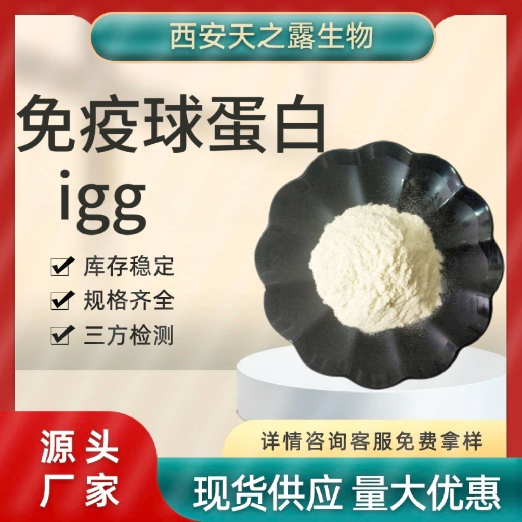 IGG免疫球蛋白10%—40% 丙种免疫球蛋白igg食品级牛初乳粉 1kg/袋