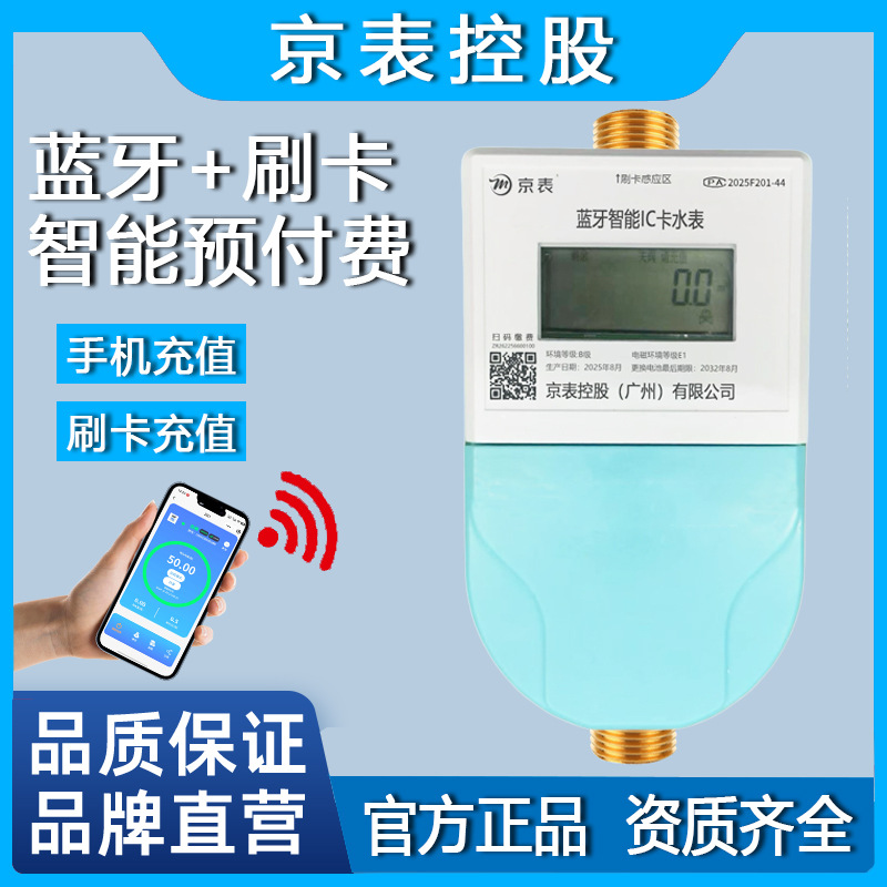 京表预付费蓝牙智能水表家用4G远传刷卡立式手机充值扫码出租房房