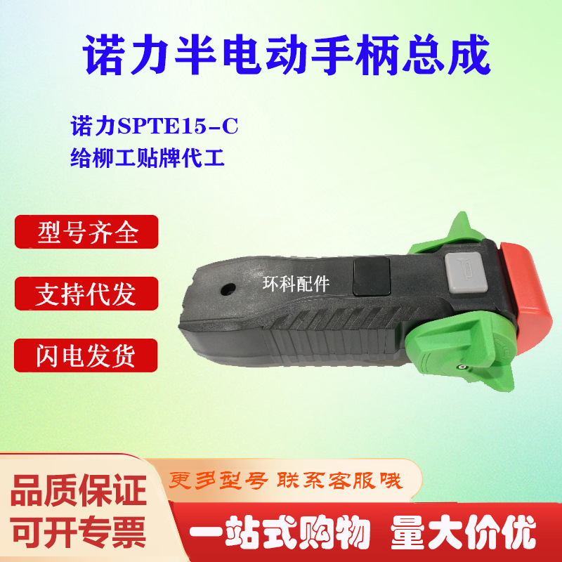 诺力SPTE15-C半电动手柄总成电动搬运车叉车配件操作手柄操作单元