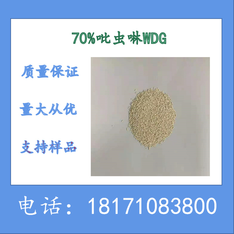 吡虫啉70%WDG 吡虫啉70%水分散粒剂 杀虫剂 生产厂家 可以溶于水