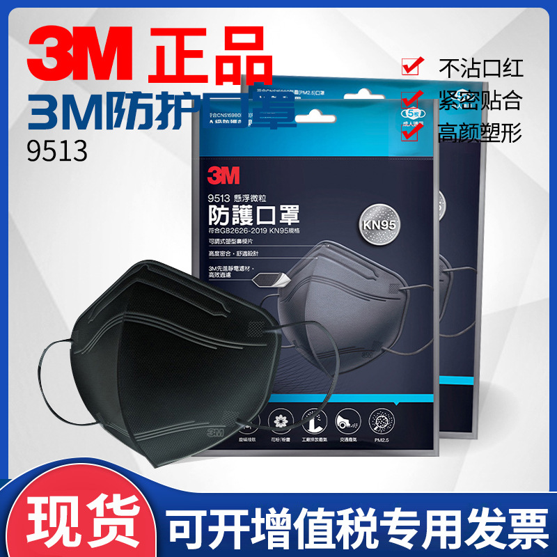 3M9513口罩KN95防护3D立体防晒防尘雾霾颗粒物一次性口罩黑色3只