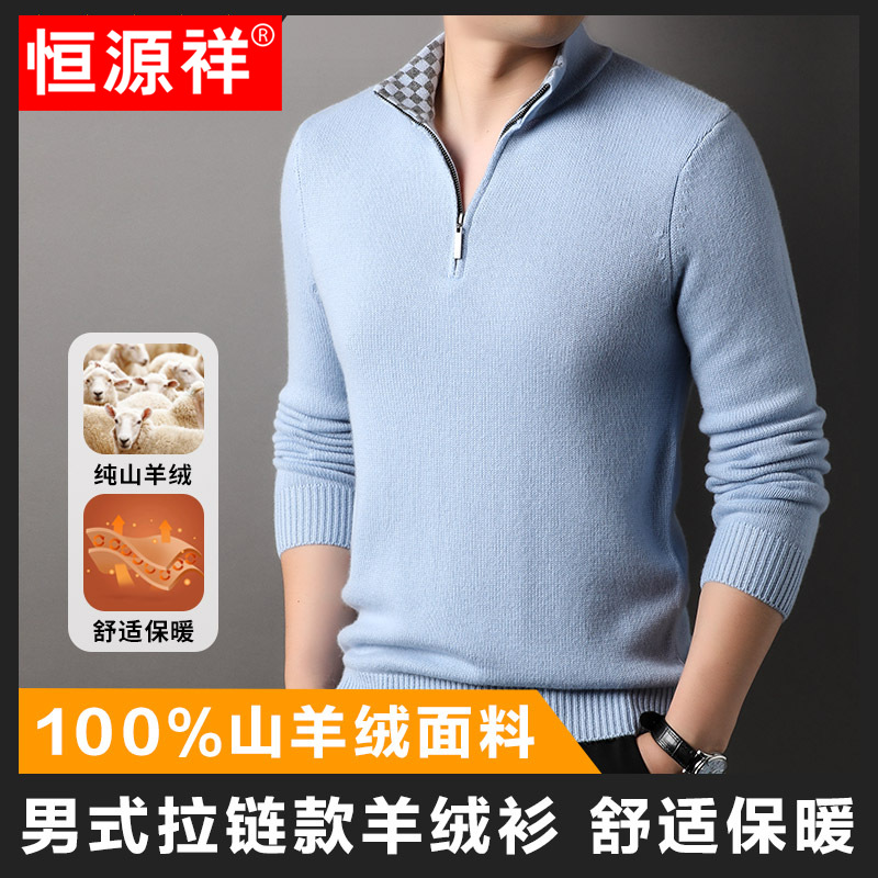 恒源祥拉链半高领男士羊绒衫高端2024秋冬季新款100%山羊绒毛衣男