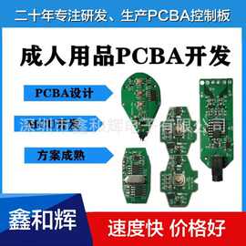 电路板设计开发加工成人用品PCBA控制板单片机方案线路板