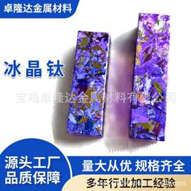 钛阳极氧化件 代加工冰晶钛冰花钛方块料 冰花钛无事牌可开票