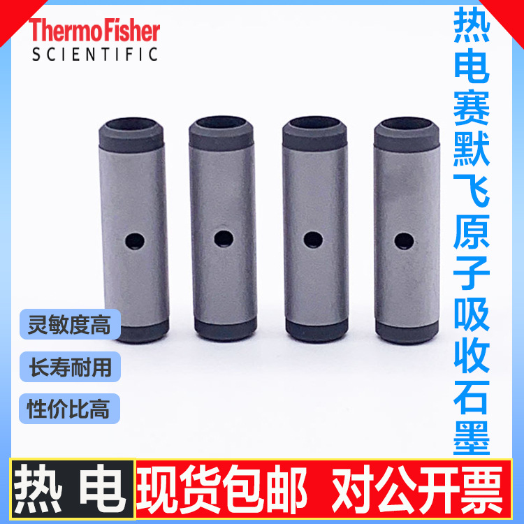 热电赛默飞普通/涂层/长寿/平台石墨管-包邮可开票专业仪器配件