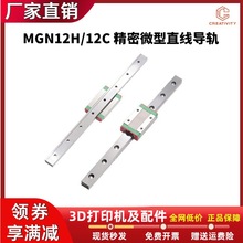3D打印机配件微型直线导轨 滑块滑轨MGN12H/12C 100-600线轨