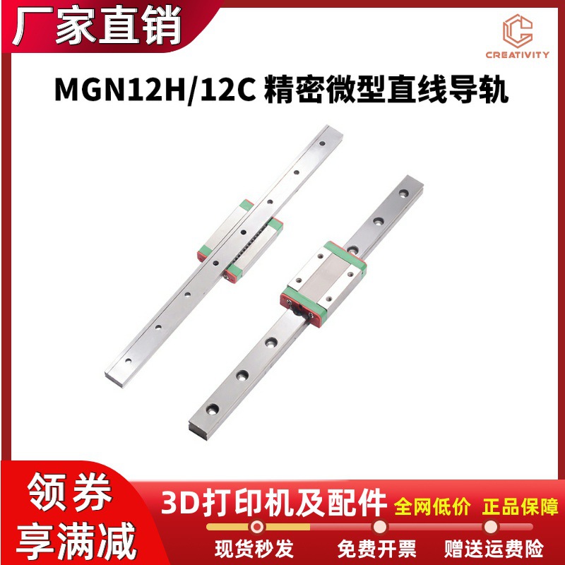 3D打印机配件微型直线导轨 滑块滑轨MGN12H/12C 100-600线轨