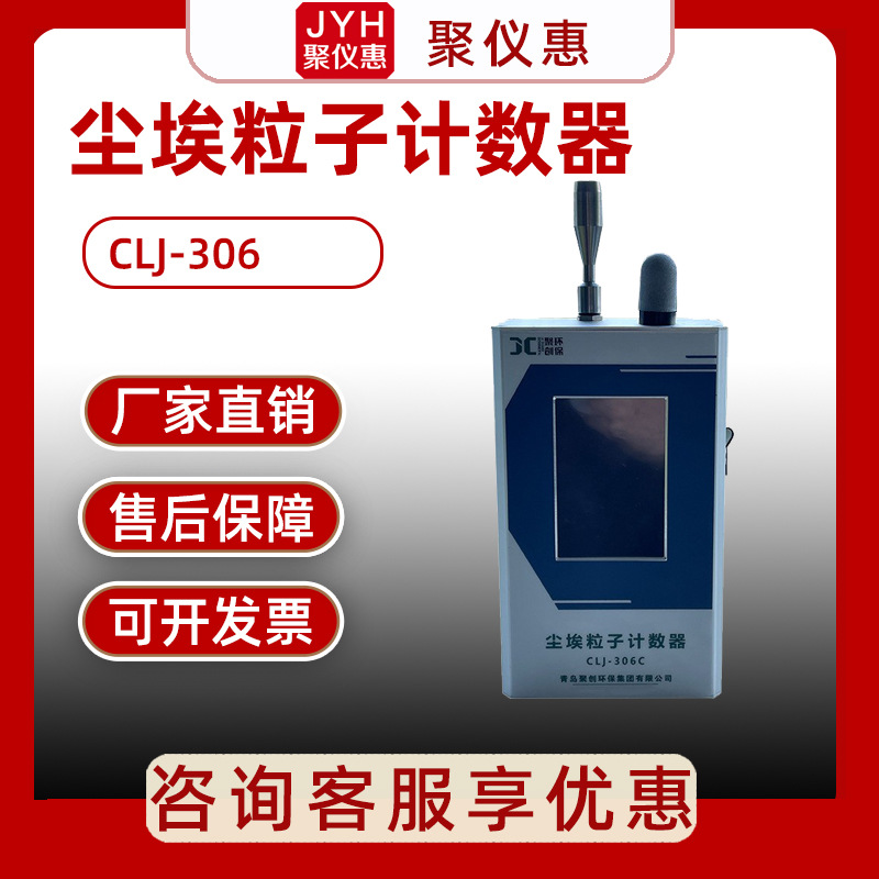 尘埃粒子计数器CLJ-306C粒子计数器 粒子计数传感器