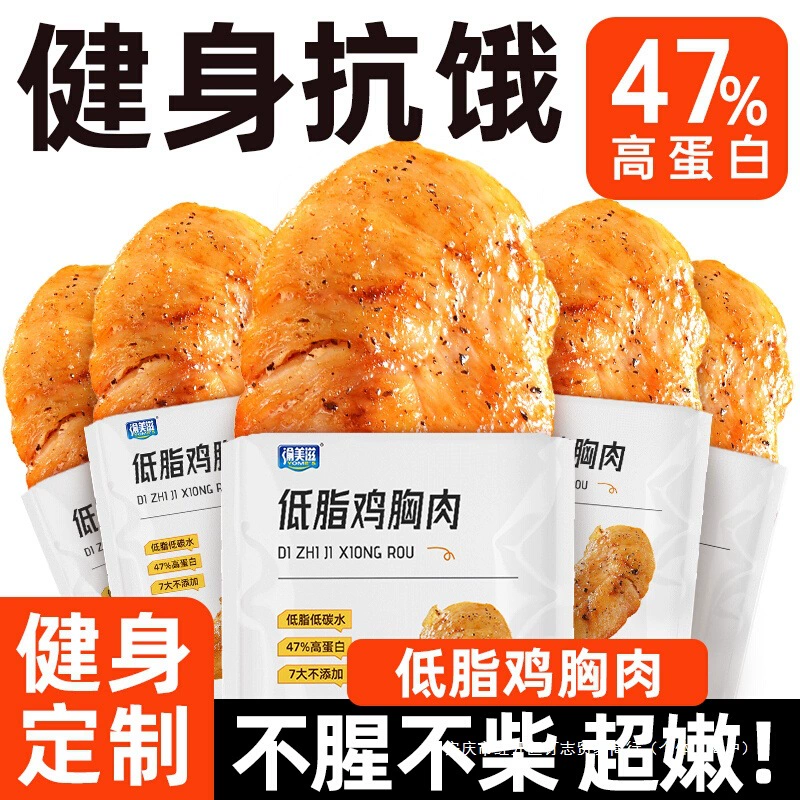 Низкожирная куриная грудка, заменитель пищи для фитнеса, готовая к употреблению, уменьшенная основная пища, чтобы удовлетворить тягу и насыщение, жирные куриные закуски, новогодняя еда
