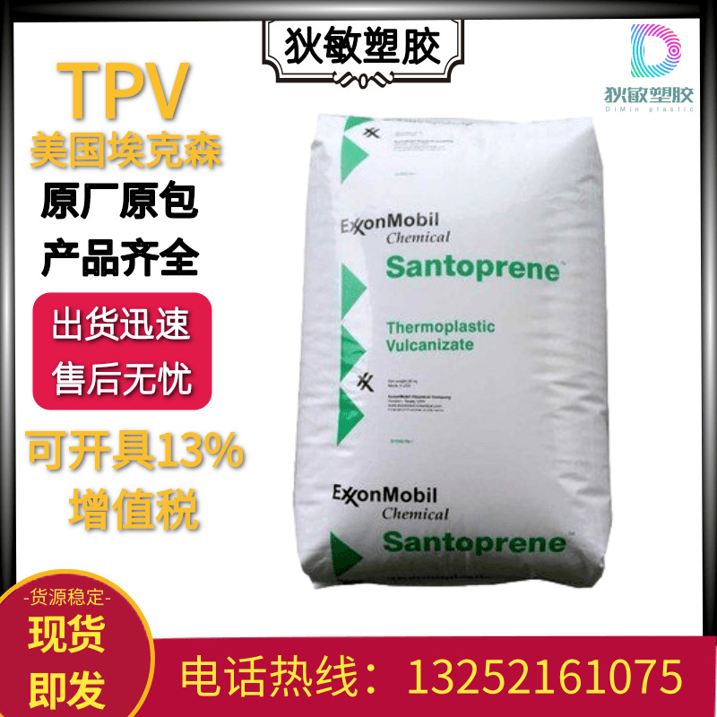 TPV美国埃克森103-40绝缘高强度耐臭氧耐化学管件汽车原料tpv颗粒