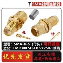 SMA���l�B���� SMA-C-K-5 SMAĸ�^����ʽ �m��SYV50-5/50-5DFB��