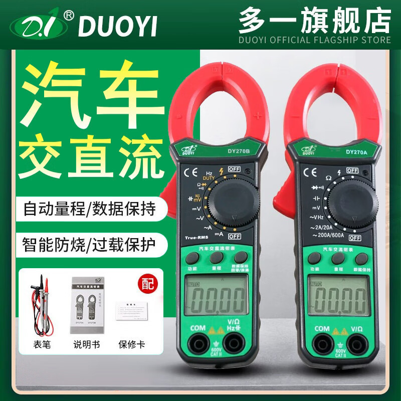 多一汽车钳形直流测试仪 交流泄漏电流表高精度测量检测仪 DY270A