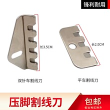 工业缝纫机配件双针机平车压脚割线刀压脚切线拉线刀加厚包邮