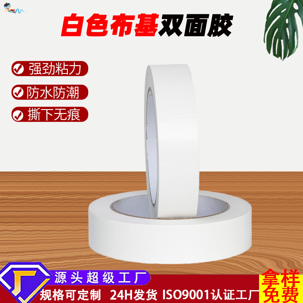 厂家批发白色布基双面胶胶带高粘性广告装修胶带地毯强粘双面胶带
