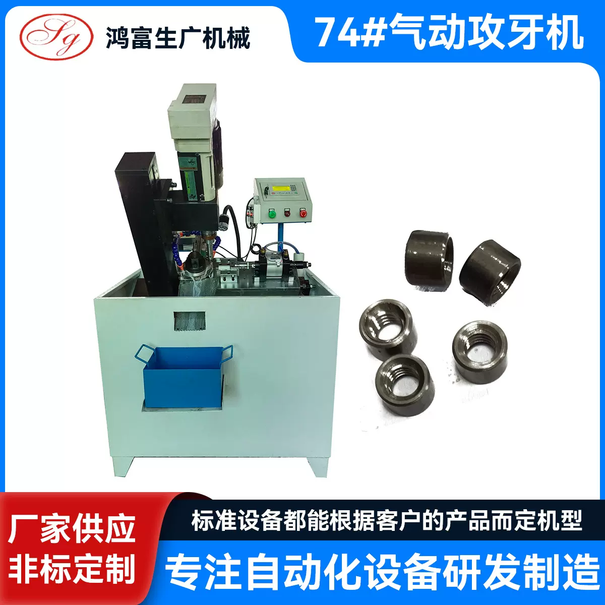 74# 气动攻牙机 锌铝合金冲压五金件全自动攻牙机 非标多轴攻丝机