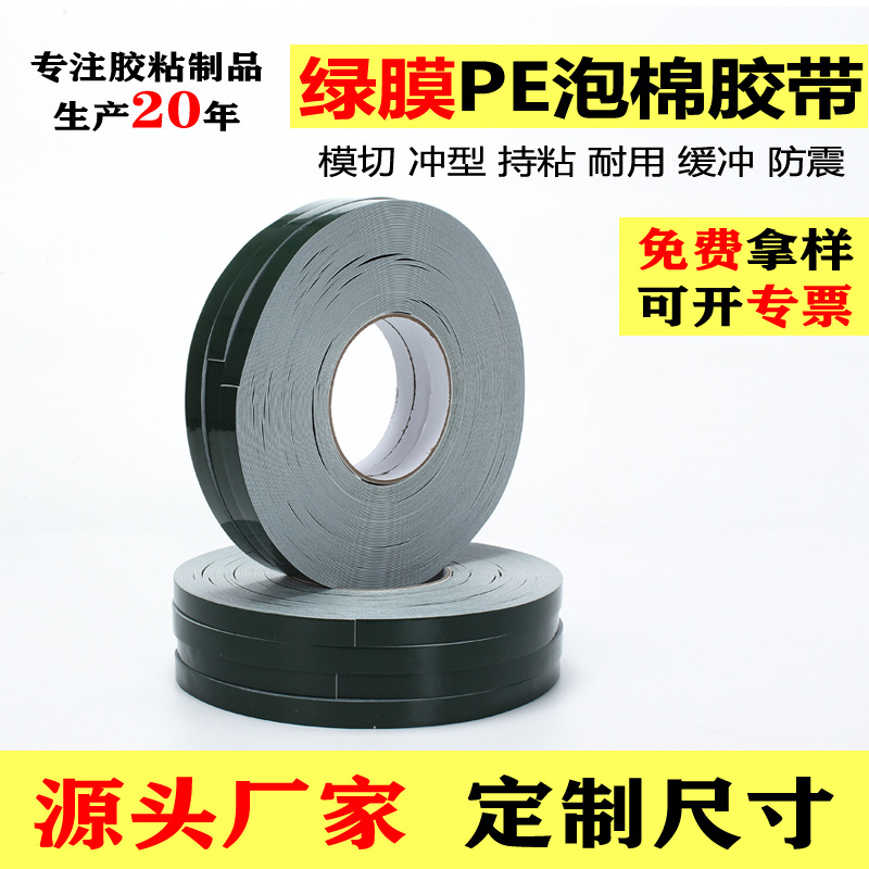 绿膜白色PE泡棉双面胶 汽车专用强力泡棉胶海绵胶条泡沫pe双面胶