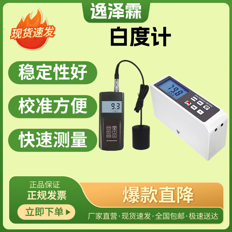 YZL-AWM-116便携式白度计纺织品纸张塑料制品陶瓷面粉白度测量仪