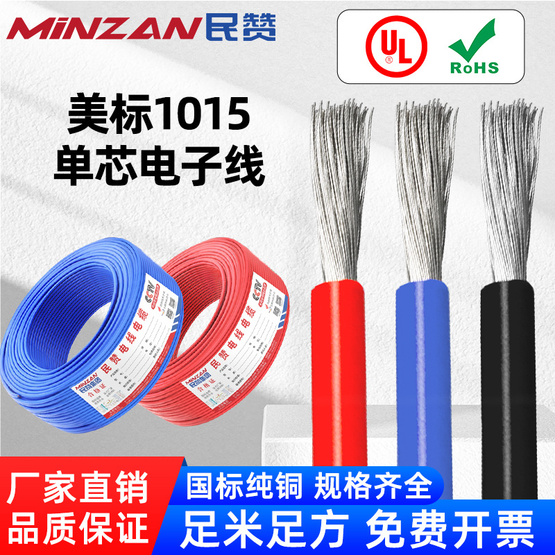 美标UL1015电子线1-24AWG绝缘PVC/600V镀锡铜软线正标耐高温线