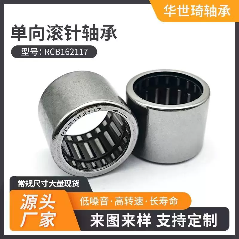 RCB162117单向滚针轴承单向冲压离合器六环轴承25.4*33.338*26.99
