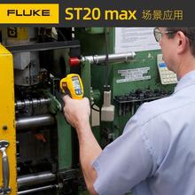 Fluke福禄克ST20 MAX高精度红外线测温仪电子非接触温度计点温仪
