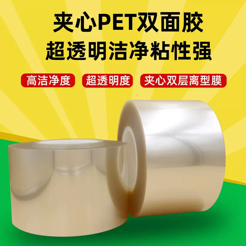 高透PET夹心双面胶耐温超透明无痕可移高洁净双层离型膜3605姜黄