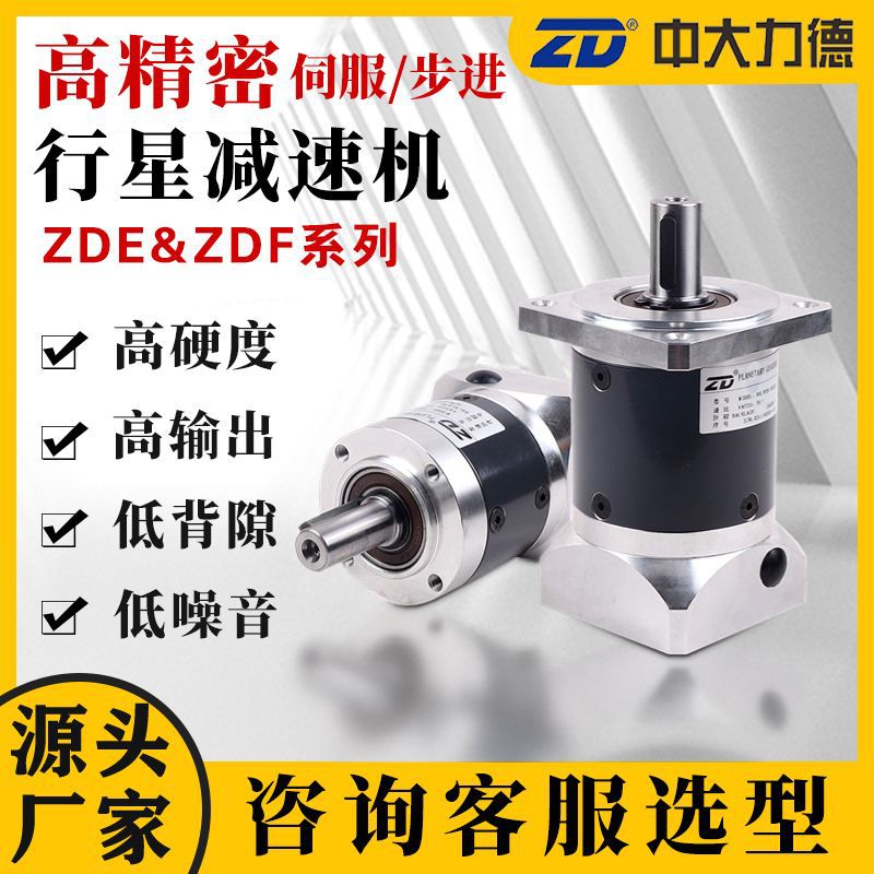 中大ZDF精密行星减速机40/60/80/120/400w750w伺服步进减速器厂家