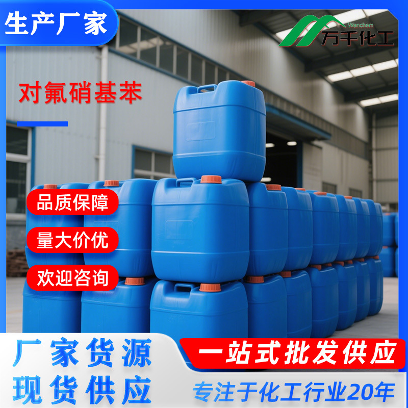 对氟硝基苯4-Fluoronitrobenzene 350-46-9 厂家直销现货速发