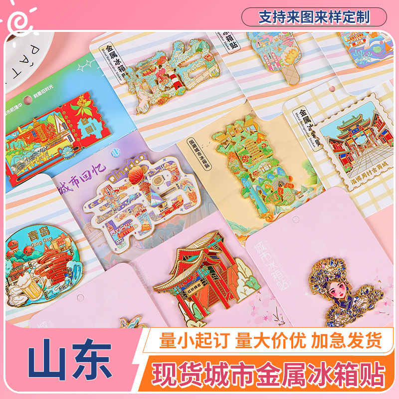 In-Stock Metal Fridge Magnets, Shandong Magnetic Attraction, National Trend, City Scenic Spots, Cultural and Creative Tourism, Commemorative Landmarks, Collectibles, Wholesale In-Stock Metal Fridge Magnets, Shandong Magnetic Attraction, National Trend, City Scenic Spots, Cultural and Creative Tourism, Commemorative Landmarks, Collectibles, Wholesale