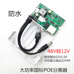 Isolated high-power standard waterproof POE separator 48V to 12V2.2A AT standard