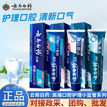 云南白药牙膏护龈抗敏bio朗健小蓝管减轻牙龈问题多功效选择批发