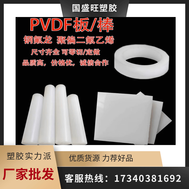 PVDF板耐酸碱PCTFE板聚三氟乙烯棒/加工钢氟龙PVDF棒料/PFA棒