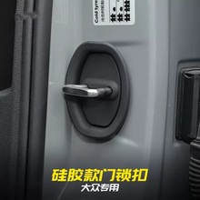 适用于各种汽车车门锁扣盖静音防生锈硅胶锁扣配件内饰改装件