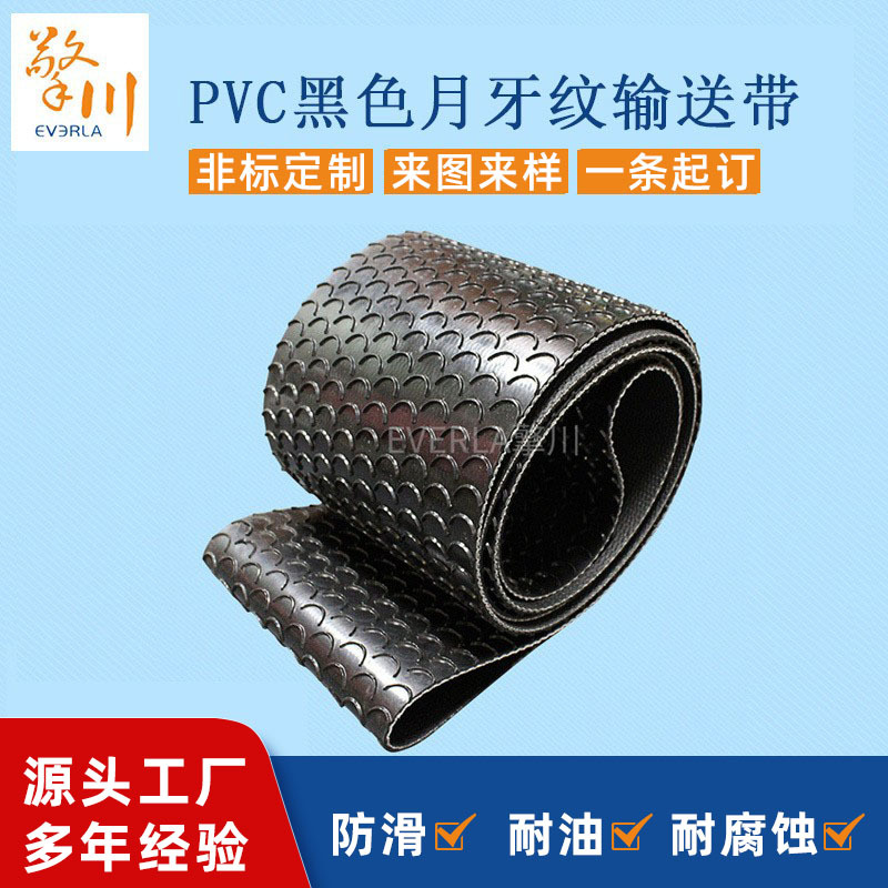 PVC黑色月牙纹输送带 防滑括号花纹输送皮带 防滑耐磨传送带厂家