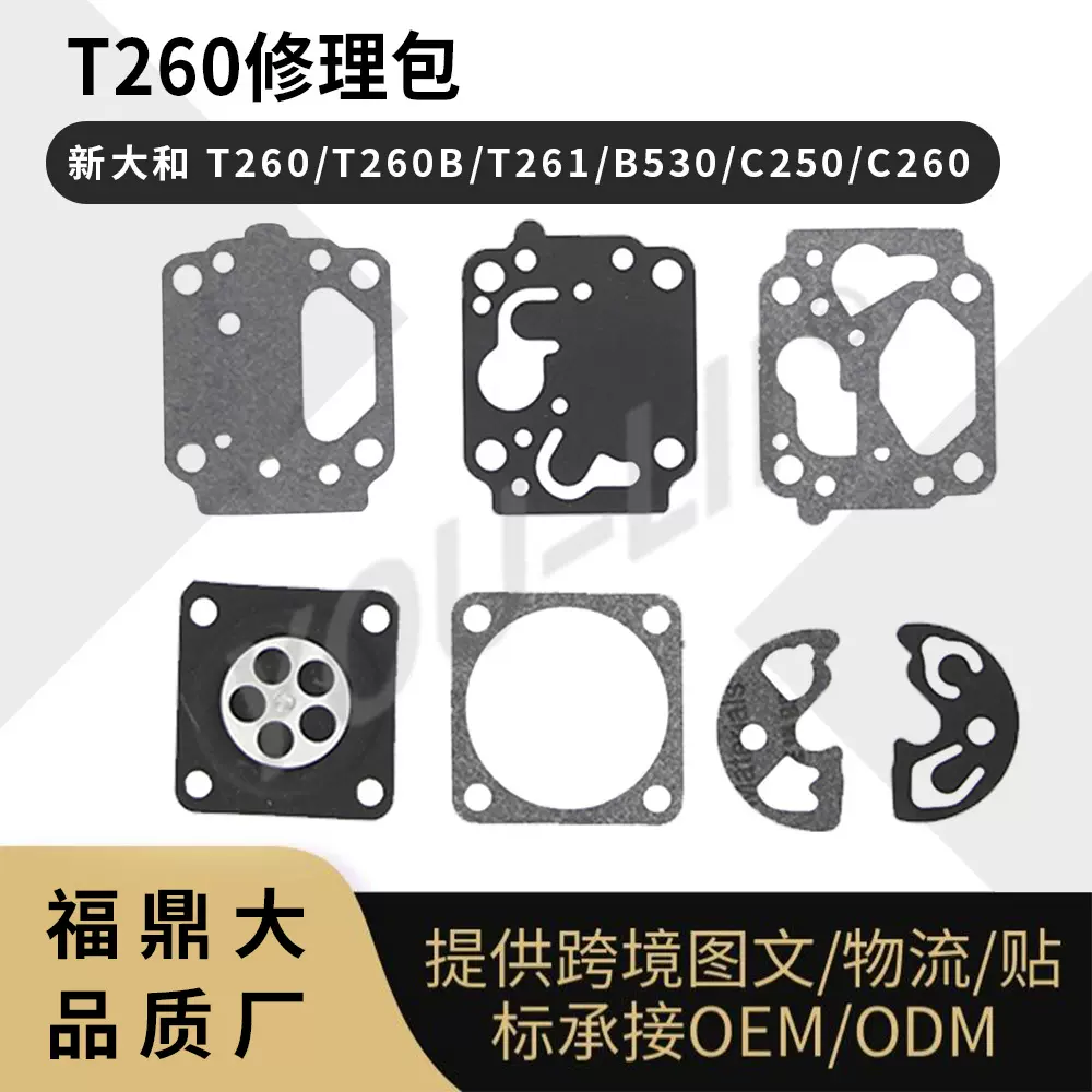 新大和T260 T260B T261 B530 C250 C260 化油器修理包carburetor